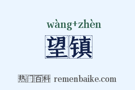 望镇是什么意思的图片